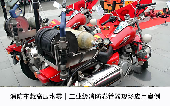 消防车载高压水雾｜工业级消防卷管器现场应用案例