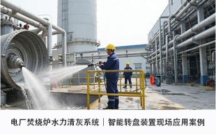 电厂焚烧炉水力清灰系统｜智能转盘装置现场应用案例