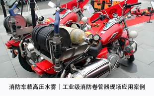 消防车载高压水雾｜工业级消防卷管器现场应用案例