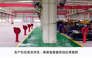 生产车间清洁冲洗｜弹簧卷管器现场应用案例