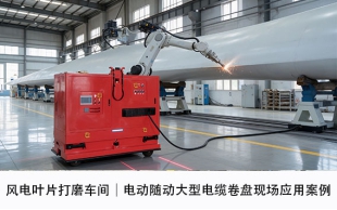 风电叶片打磨车间｜电动随动大型电缆卷盘现场应用案例