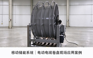 移动储能系统｜电动电缆卷盘现场应用案例