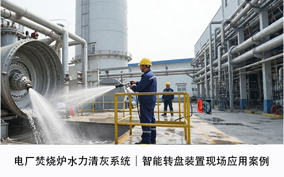 电厂焚烧炉水力清灰系统｜智能转盘装置现场应用案例