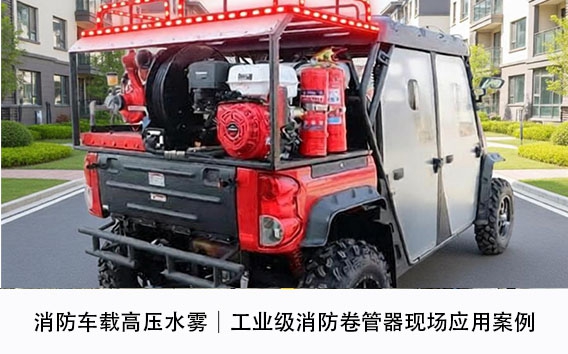 消防车载高压水雾｜工业级消防卷管器现场应用案例