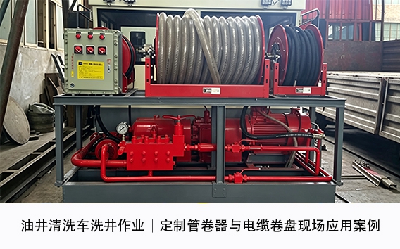 油井清洗车洗井作业｜定制管卷器与电缆卷盘现场应用案例