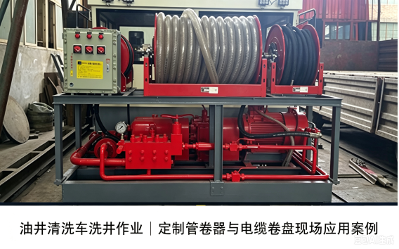 油井清洗车洗井作业｜定制管卷器与电缆卷盘现场应用案例