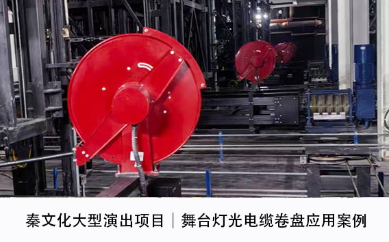 秦文化大型演出项目｜舞台灯光电缆卷盘应用案例