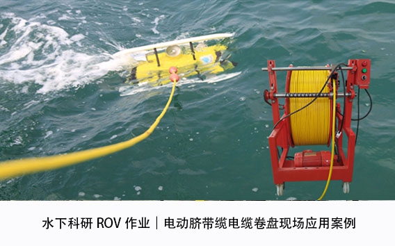 水下科研ROV作业｜电动脐带缆电缆卷盘现场应用案例
