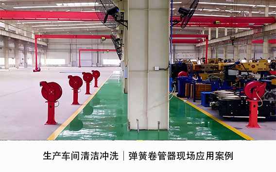 生产车间清洁冲洗｜弹簧卷管器现场应用案例