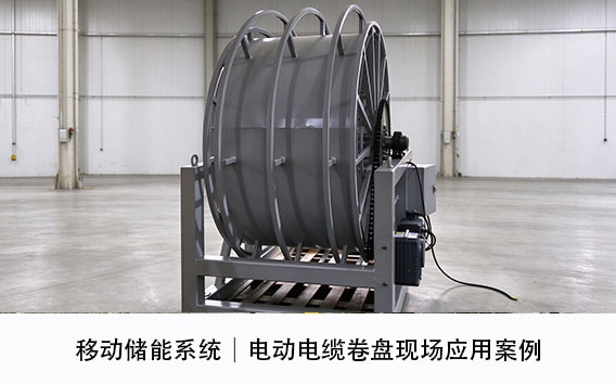 移动储能系统｜电动电缆卷盘现场应用案例