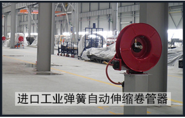 进口工业弹簧自动伸缩卷管器 输水输气输油